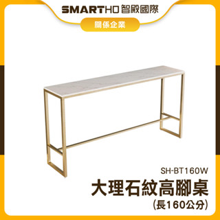 【精準儀錶】高腳桌 靠牆桌 長型餐桌 咖啡桌 高桌子 大理石紋 SH-BT160W 高腳吧檯桌 吧檯 桌子 辦公桌