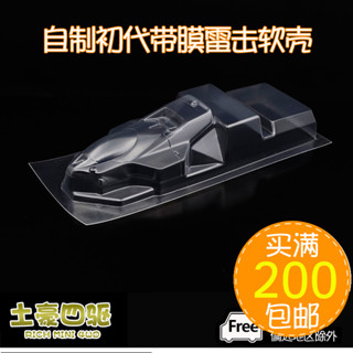 【土田】自製非田宮 四驅車軟殼 初代雷擊 國產帶膜車殼 15502 小雷擊