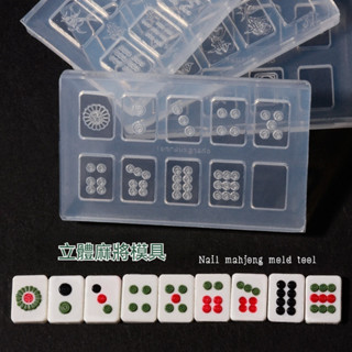 現貨｜ 新年 美甲麻將矽膠模具 過年素材 迷你立體麻將 模型 中國風 3D麻將 萬字 招財美甲 新年美甲造型