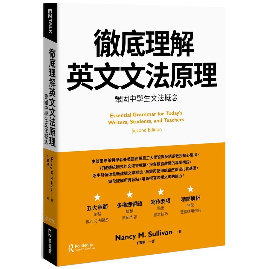 徹底理解英文文法原理: 鞏固中學生文法概念/Nancy M. Sullivan eslite誠品