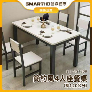 【福利品】傢具 桌子 家用餐桌 小型餐桌 客廳 客廳桌子 小戶型餐桌 SH-DTS120B 大餐桌 小戶型餐桌