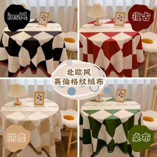 北歐風英倫格紋絨布 桌布 ins輕奢 復古圓桌布 茶几蓋巾 防塵 餐桌布藝 編織桌布 餐桌布 桌巾餐桌墊