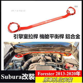 平衡杆 適用 Subura Forester 13-20年 斯巴魯 森林人 SJ XT 引擎室拉桿 機艙平衡桿 鋁合金
