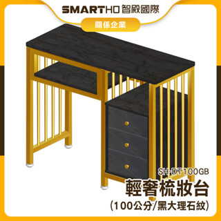 【精準儀錶】化粧臺 梳妝臺 梳妝檯 收納櫃 化妝臺 現代簡約 SH-DT100GB 美甲店 日式輕奢 雙人 美甲臺