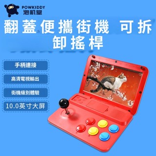 A13 遊戲機 霸王小子 10.1吋螢幕 復古電玩 HDMI外接電視 十種模擬器 摺疊街機 桌上型遊戲機