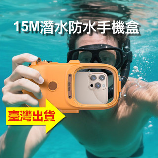 現貨15米潛水盒 適用iphone蘋果16三星17小米sony手機pro水下勘探 游泳拍照max高畫質錄影vivo專業防水