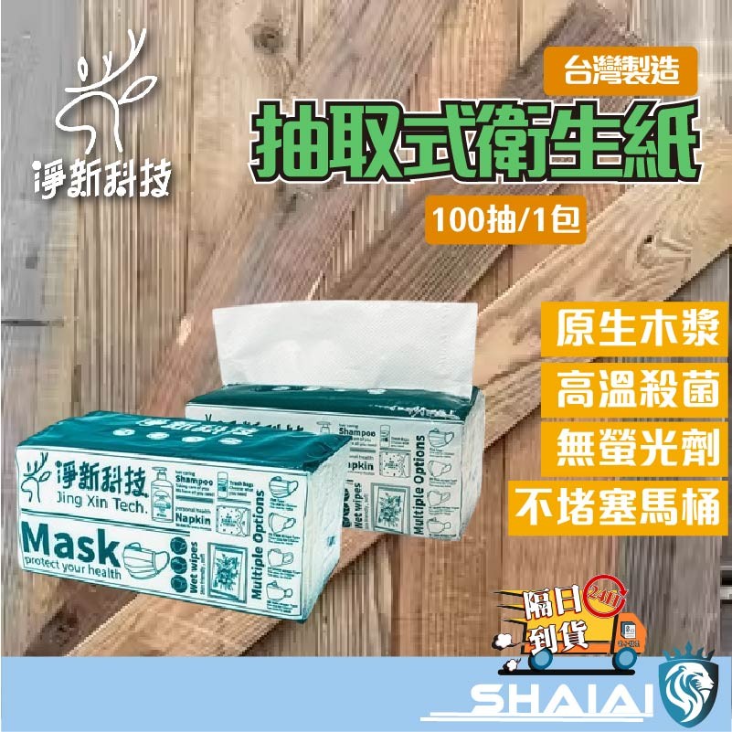 隔日到貨 紙巾 抽取式衛生紙 抽紙 衛生紙  淨新抽取式衛生紙 台灣製 100抽 抽式衛生紙 面紙 柔紙巾 餐巾紙 廁紙