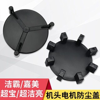 潔霸嘉美超寶吸塵器防塵三腳蓋BF502馬達支撐蓋配件通用CB60 CB80保潔清潔
