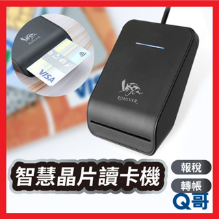 RONEVER PC006 智慧晶片讀卡機 健保卡讀卡 IC晶片 自然人憑證 金融卡 轉帳 讀卡機 報稅 RV031
