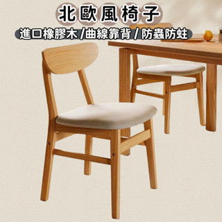 🌟實木餐椅 北歐風椅子🌟 餐桌椅 書桌椅 工作椅 休閒椅 伊姆斯餐椅 餐椅 梳妝椅 靠背椅 實木椅
