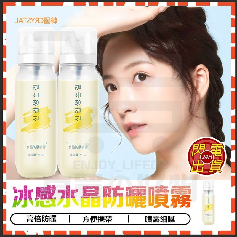 台灣隔日達 水晶防曬水 韓國CRYSTAL 冰感水晶防曬水 防曬噴霧 冰感清透防曬水 防紫外線 防曬霜 防曬水 防曬乳
