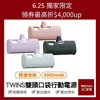 iWALK Twins雙頭口袋電源 附保護套 20W快充4900mAh 迷你行動電源 蘋果/安卓 現貨 廠商直送