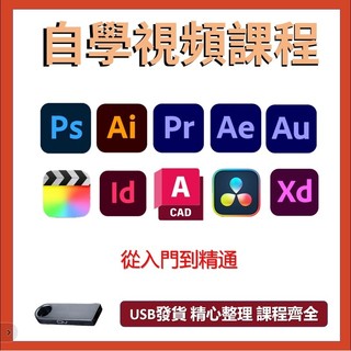 PS AI AE PR CDR InDesign AU 3Dmax CAD C4D 自學課程從入門到精通
