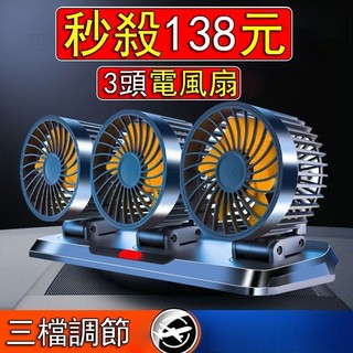 車型通用 汽車風扇 車用電扇 三頭 車用電風扇 3檔調節 可360°旋轉 汽車電風扇 貨車風扇