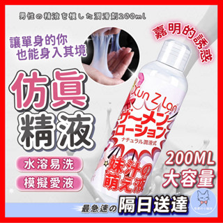 【隱密包裝】模擬精液潤滑液200ml 24H出貨 模擬精液 模擬愛液 潤滑液 視覺誘惑 水溶性潤滑液 情趣用品