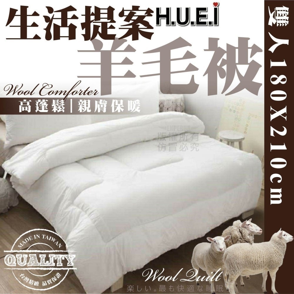 🚚台灣現貨 TW製 生活提案羊毛被6×7呎 雙人加大 冬季保暖被 柔軟親膚透氣 優選JP