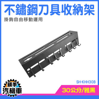 廚房置物架 刀具架 刀具收納架 㕑房置物架 菜刀架 廚具收納架 SH-KHH30B 掛鉤 廚房收納 廚房掛桿 不銹鋼刀架