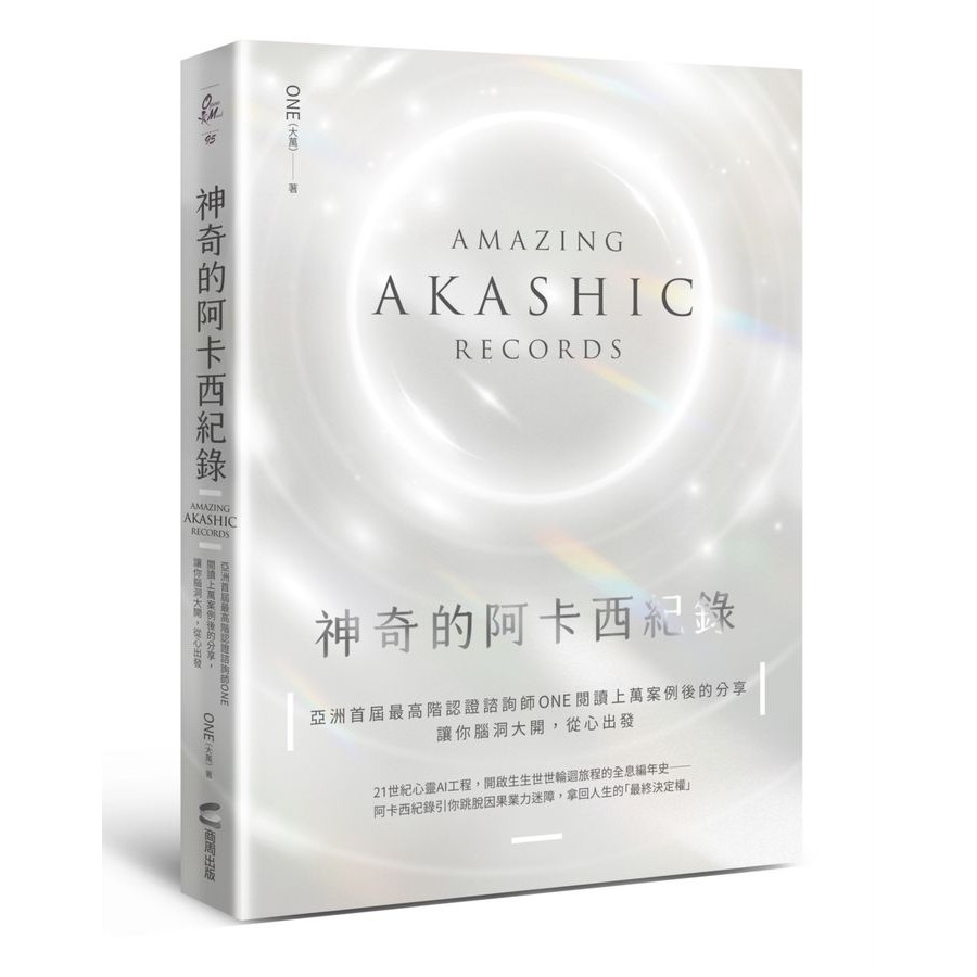 神奇的阿卡西紀錄: 亞洲首屆最高階認證諮詢師ONE閱讀上萬案例後的精選分享, 讓你腦洞大開, 從心出發/ONE (大萬) eslite誠品