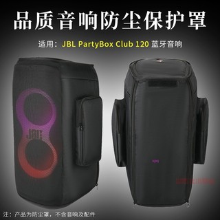 【免運】JBL Partybox 120藍牙音響保護套 戶外多功能音箱防塵罩 防塵套