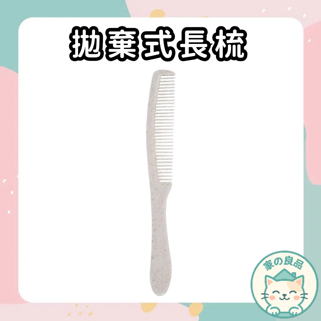 台灣24H速寄🔥梳子 拋棄式長梳 一次性長梳 飯店 民宿 露營 工作室 SPA館 游泳池 養生館