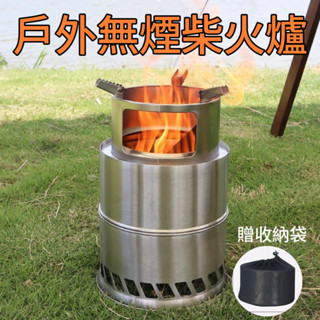 仙客現貨🌹戶外無煙柴火爐 不鏽鋼木柴爐 火箭爐 焚火臺 露營便攜可拆卸式燒烤爐 不鏽鋼野營木材爐 旗艦品