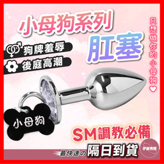 【保密出貨】SM小母狗系列 肛塞 24H出貨 金屬肛塞 乳夾 情趣項圈 狗牌肛塞 小母狗肛塞 BDSM SM情趣