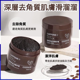 臺灣出貨 咖啡因身體磨砂膏 深度清潔 去角質 雞皮 改善粗糙 滋潤 保濕 嫩白肌膚 沐浴鹽 嫩滑 細滑【M滿99出貨】
