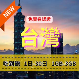 【eSIM】臺灣上網【5至7天】eSIM 免實名 每日1GB-3GB 降速吃到飽 快速上網 免插卡 臺灣上網 中華電信