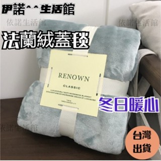 【伊諾^^生活館】法蘭絨毯 空調毯 冷氣被 毛毯 懶人毯 沙發毯 蓋毯 毯子 被子 保暖 禮物 交換禮物#hyh