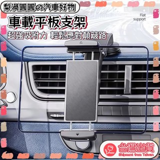 🍐手機/平板支架 車用儀表臺支架 車用支架 平板支架 導航架 汽車平板手機支架 iPad汽車固定支撐架 汽車平板架