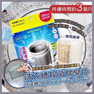 Girls 日本製 COGIT 洗衣槽殺菌除臭片 消臭 除菌 洗衣槽清潔 除臭片 I1269