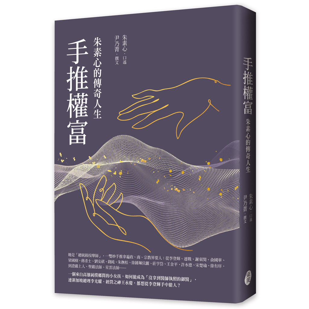 手推權富：朱素心的傳奇人生[79折]11101066236 TAAZE讀冊生活網路書店