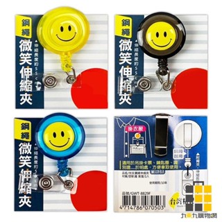 微笑鋼繩伸縮夾 (顏色隨機出貨)【九乘九文具】伸縮夾 證件套繩 伸縮扣 證件夾 工作證 識別證 證件夾 卡套夾 伸縮夾