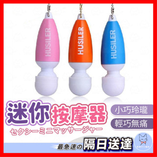 【隱密包裝】迷你按摩器 24H出貨 跳蛋 迷你跳蛋 按摩器 震動按摩棒 震動按摩穴道 手機吊飾鑰匙圈 情趣用品