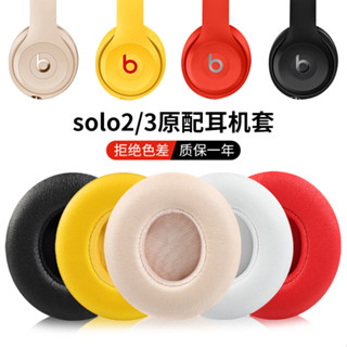 當天出貨 beatssolo3耳罩beats耳機套頭戴式無線耳棉耳墊魔音solo2耳機罩原配wireless皮套海綿套