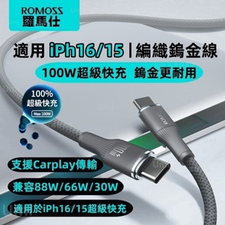 羅馬仕充電線 100W 蘋果充電線 支援Carplay 數據線 適用 i16 三星 安卓系列 6A快充線 筆電傳輸線