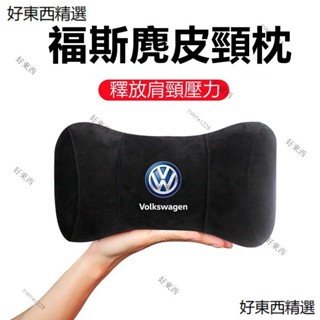 下殺價 福斯專用頭枕 鹿皮絨 記憶棉護頸枕 汽車頭枕 頭靠枕車上睡覺神器車睡枕 VW golf tiguan 頭靠枕