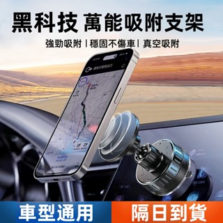 【懶人必備✨】萬能真空磁吸手機架 X10Q 超穩固 車載導航支架 汽車手機支架 magsafe磁吸支架 出風口智慧手機架