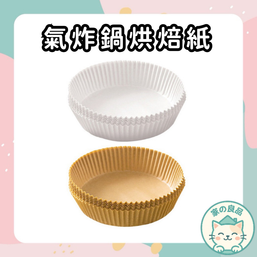 台灣24H速寄🔥氣炸鍋烘焙紙 氣炸鍋吸油紙 氣炸鍋專用紙 專用隔油紙 食品調理紙 圓形烘焙紙盤