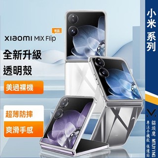 內氣囊透明空壓殼 適用 Xiaomi MIX Flip 5G 手機殼 小米mix flip 保護殼 防摔殼| 透出本色