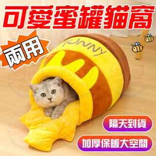 🐱超大空間 可拆洗🐱蜂蜜貓窩 保暖貓窩 貓窩睡窩 半封閉貓窩 造型貓窩 寵物窩 寵物睡袋 狗窩 貓咪睡窩 寵物睡窩寵物床