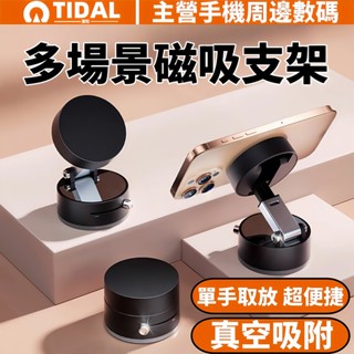 真空吸盤 新款手機支架 真空吸附磁吸支架 超強磁吸 穩固吸附 小巧便攜 多場景適用 導航手機支架 多功能支架 全金屬支架