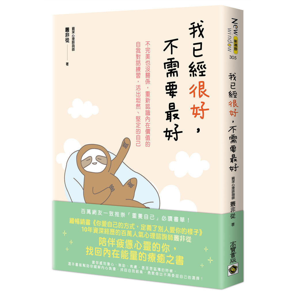 我已經很好，不需要最好：不完美也沒關係，重新認識內在價值的自我對話練習，活出坦然、堅定的自己[79折]11101066785 TAAZE讀冊生活網路書店