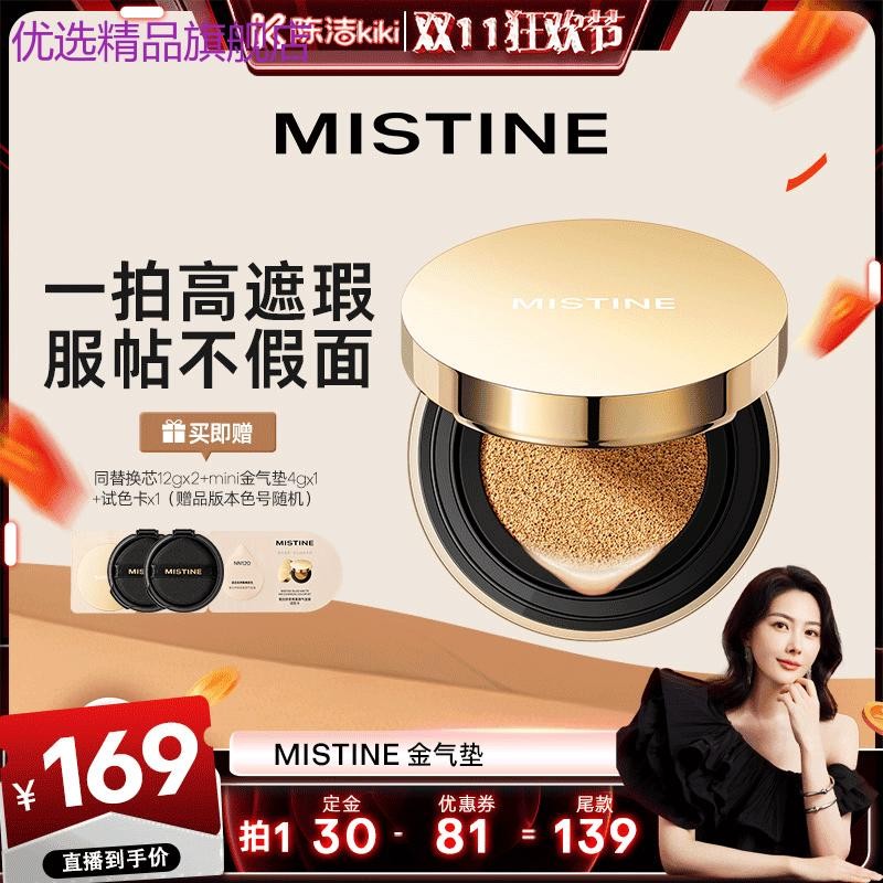 【付定金！k姐雙11】Mistine蜜絲婷金氣墊BB霜粉底液遮瑕保溼持久