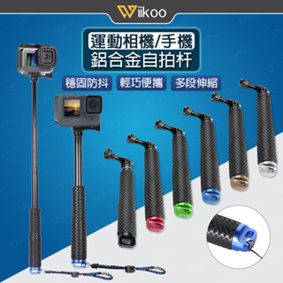 【唯酷】臺灣現貨 運動相機自拍桿 伸縮延長桿 鋁合金自拍棒 Gopro/DJI Action/Go 3S/X5/X4配件