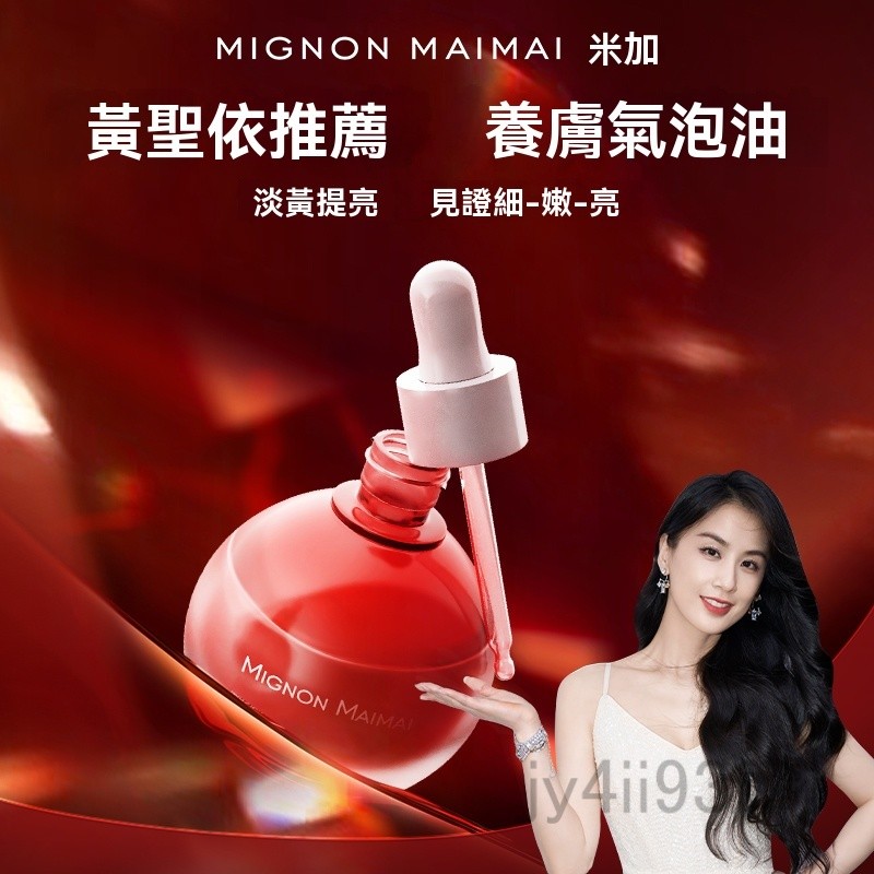台灣現貨 正裝 30ml 米加氣泡油 米加氣泡燈泡精華油 米加水光氣泡精華油 淡紋提亮 修護保濕燈泡 精華油 油養膚