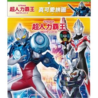 ⚡全新現貨⚡《京甫》超人力霸王 真可愛拼圖(J)💖大心書坊💖