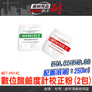 校正液 酸度計校正 水質檢測筆 PH校正粉 PH筆 PH計校正藥粉 MET-PH14C ph4.0 水質酸鹼值 水質檢測
