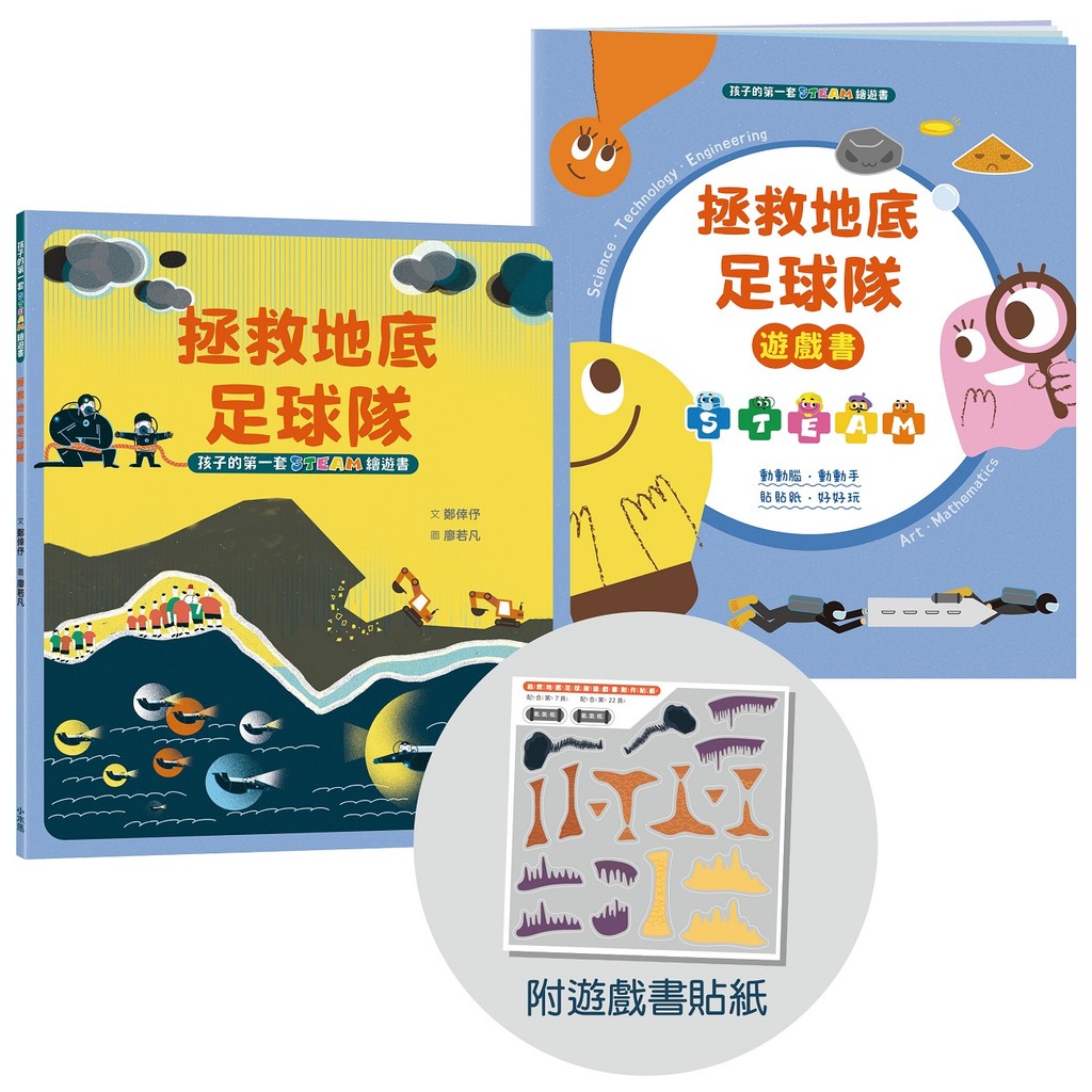孩子的第一套STEAM繪遊書（10）：拯救地底足球隊【符合SDGs永續發展指標X好讀好玩雙書升級版】[79折]11101055623 TAAZE讀冊生活網路書店