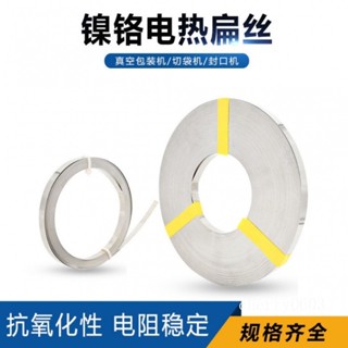 臺灣熱銷 真空機發熱條 封口機電熱扁帶 扁絲 封口機加熱條/電熱片
